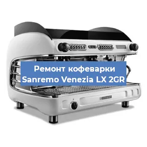 Замена | Ремонт мультиклапана на кофемашине Sanremo Venezia LX 2GR в Челябинске